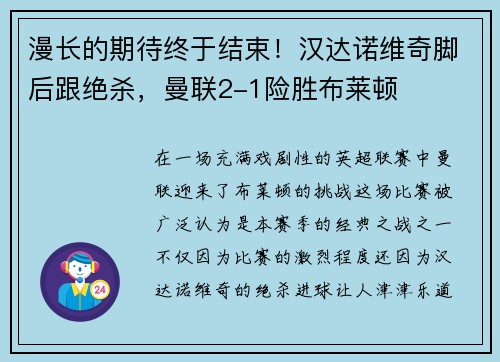 漫长的期待终于结束！汉达诺维奇脚后跟绝杀，曼联2-1险胜布莱顿