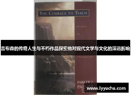 吉布森的传奇人生与不朽作品探索他对现代文学与文化的深远影响