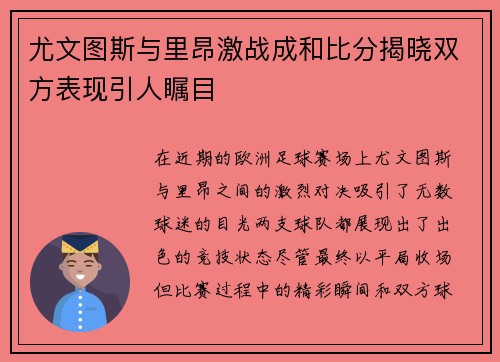尤文图斯与里昂激战成和比分揭晓双方表现引人瞩目