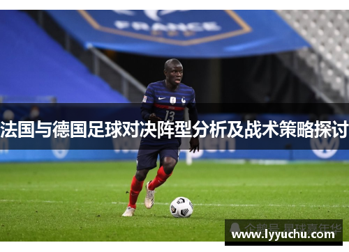 法国与德国足球对决阵型分析及战术策略探讨